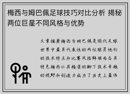 梅西与姆巴佩足球技巧对比分析 揭秘两位巨星不同风格与优势