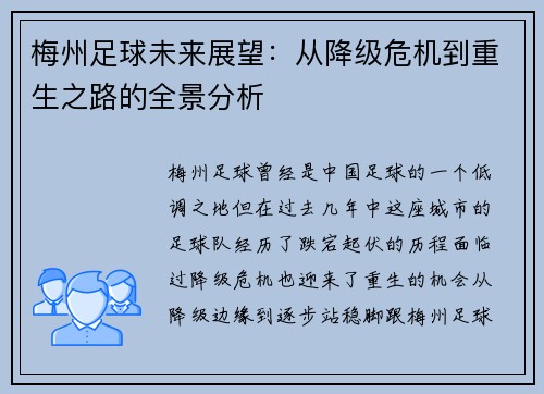 梅州足球未来展望：从降级危机到重生之路的全景分析
