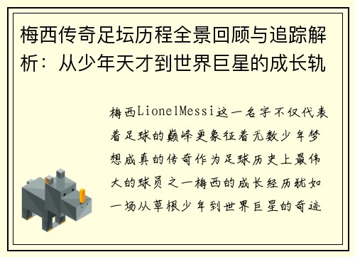 梅西传奇足坛历程全景回顾与追踪解析：从少年天才到世界巨星的成长轨迹