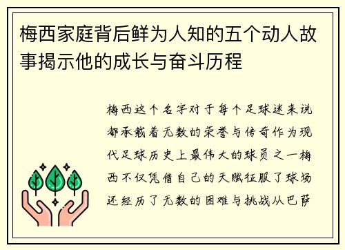 梅西家庭背后鲜为人知的五个动人故事揭示他的成长与奋斗历程