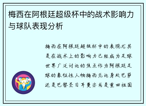 梅西在阿根廷超级杯中的战术影响力与球队表现分析
