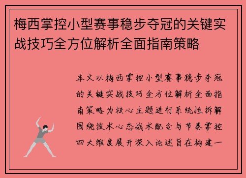 梅西掌控小型赛事稳步夺冠的关键实战技巧全方位解析全面指南策略