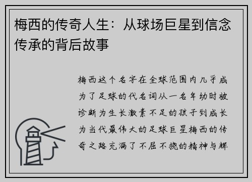 梅西的传奇人生：从球场巨星到信念传承的背后故事