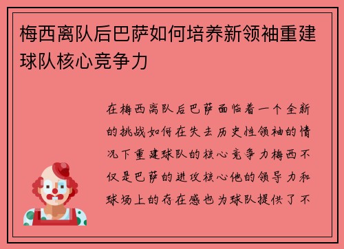 梅西离队后巴萨如何培养新领袖重建球队核心竞争力