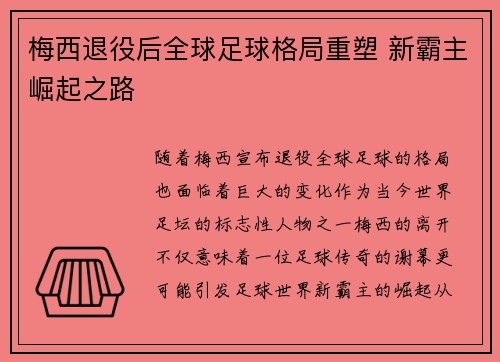 梅西退役后全球足球格局重塑 新霸主崛起之路