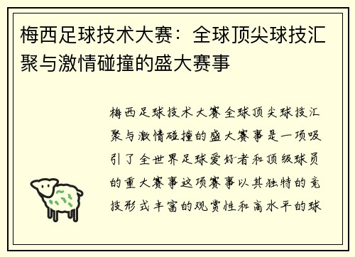 梅西足球技术大赛：全球顶尖球技汇聚与激情碰撞的盛大赛事