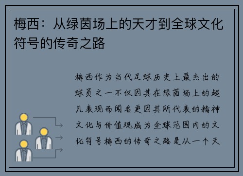梅西：从绿茵场上的天才到全球文化符号的传奇之路