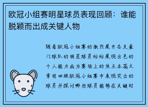 欧冠小组赛明星球员表现回顾：谁能脱颖而出成关键人物