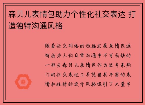 森贝儿表情包助力个性化社交表达 打造独特沟通风格