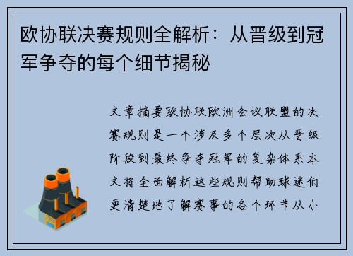 欧协联决赛规则全解析：从晋级到冠军争夺的每个细节揭秘