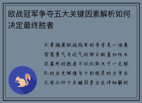 欧战冠军争夺五大关键因素解析如何决定最终胜者