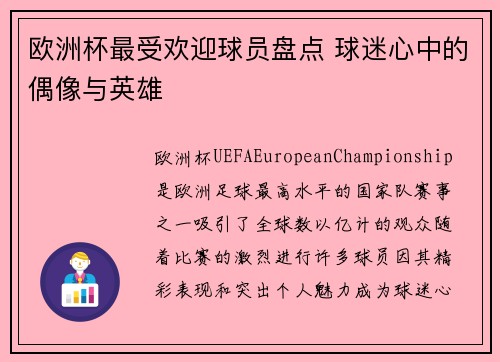 欧洲杯最受欢迎球员盘点 球迷心中的偶像与英雄