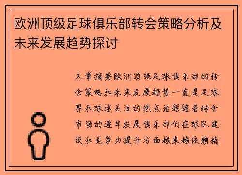 欧洲顶级足球俱乐部转会策略分析及未来发展趋势探讨