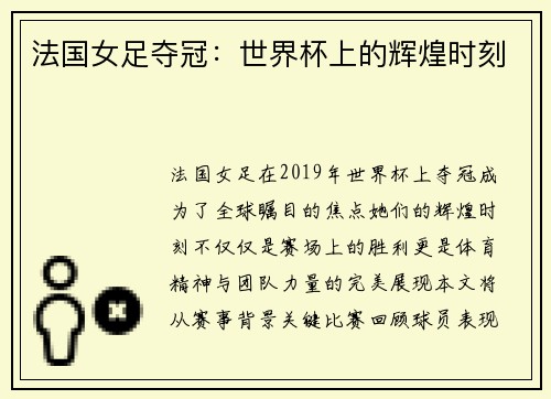 法国女足夺冠：世界杯上的辉煌时刻
