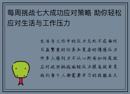 每周挑战七大成功应对策略 助你轻松应对生活与工作压力