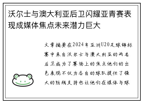 沃尔士与澳大利亚后卫闪耀亚青赛表现成媒体焦点未来潜力巨大