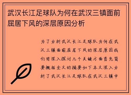 武汉长江足球队为何在武汉三镇面前屈居下风的深层原因分析