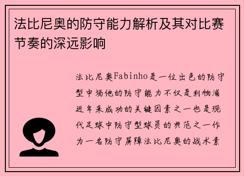 法比尼奥的防守能力解析及其对比赛节奏的深远影响