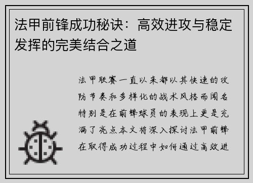 法甲前锋成功秘诀：高效进攻与稳定发挥的完美结合之道