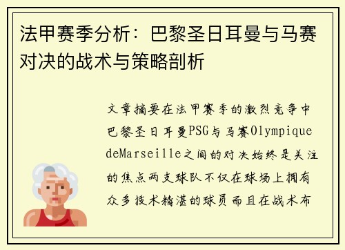 法甲赛季分析：巴黎圣日耳曼与马赛对决的战术与策略剖析