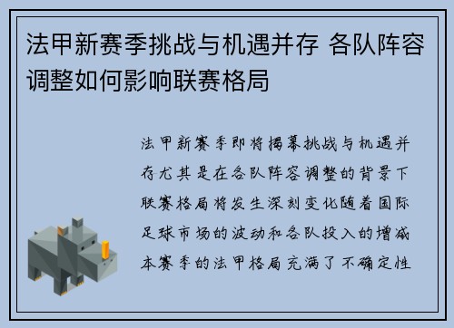 法甲新赛季挑战与机遇并存 各队阵容调整如何影响联赛格局
