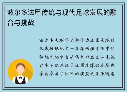 波尔多法甲传统与现代足球发展的融合与挑战