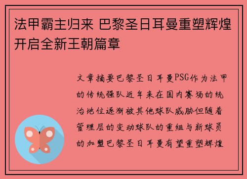 法甲霸主归来 巴黎圣日耳曼重塑辉煌开启全新王朝篇章