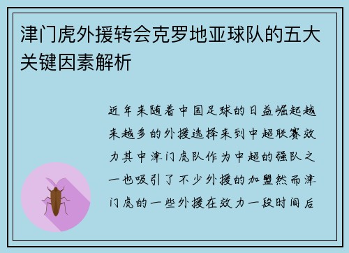 津门虎外援转会克罗地亚球队的五大关键因素解析