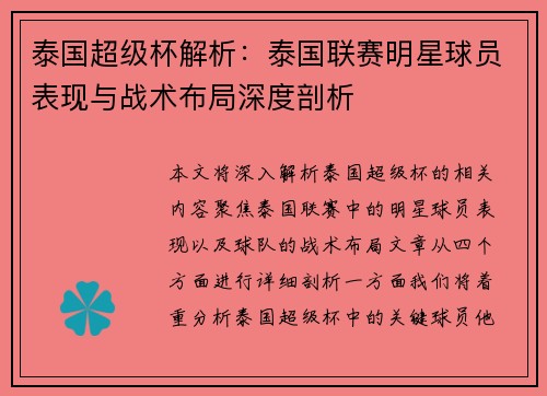 泰国超级杯解析：泰国联赛明星球员表现与战术布局深度剖析