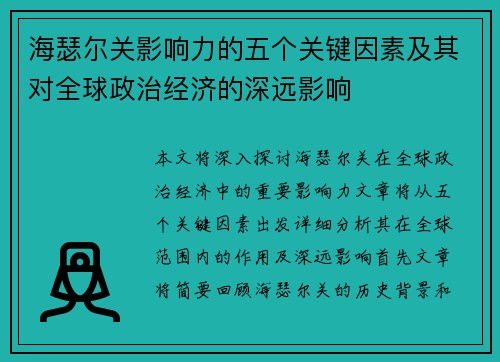 海瑟尔关影响力的五个关键因素及其对全球政治经济的深远影响