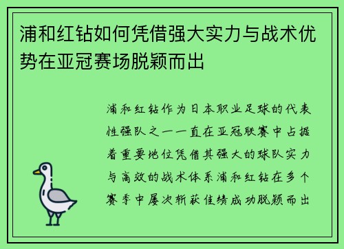 浦和红钻如何凭借强大实力与战术优势在亚冠赛场脱颖而出