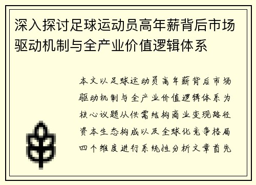 深入探讨足球运动员高年薪背后市场驱动机制与全产业价值逻辑体系