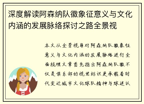 深度解读阿森纳队徽象征意义与文化内涵的发展脉络探讨之路全景视
