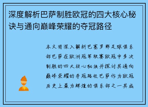 深度解析巴萨制胜欧冠的四大核心秘诀与通向巅峰荣耀的夺冠路径