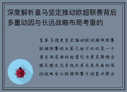 深度解析皇马坚定推动欧超联赛背后多重动因与长远战略布局考量的