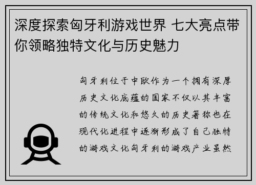深度探索匈牙利游戏世界 七大亮点带你领略独特文化与历史魅力