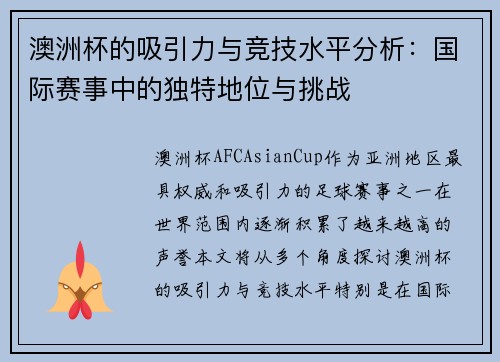 澳洲杯的吸引力与竞技水平分析：国际赛事中的独特地位与挑战