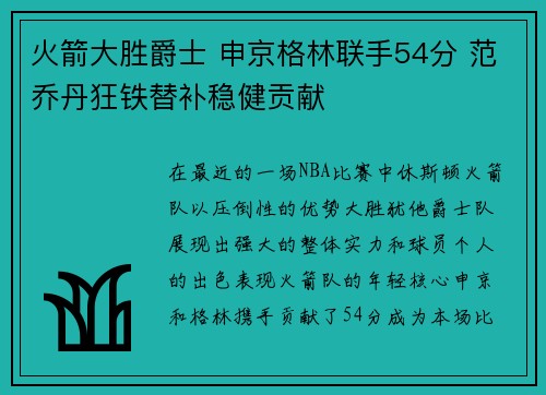 火箭大胜爵士 申京格林联手54分 范乔丹狂铁替补稳健贡献