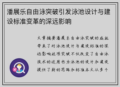 潘展乐自由泳突破引发泳池设计与建设标准变革的深远影响