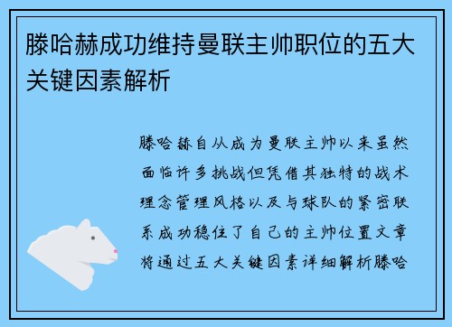滕哈赫成功维持曼联主帅职位的五大关键因素解析