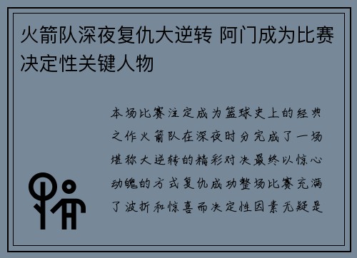 火箭队深夜复仇大逆转 阿门成为比赛决定性关键人物