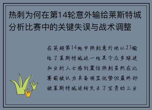 热刺为何在第14轮意外输给莱斯特城分析比赛中的关键失误与战术调整