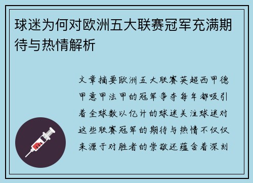 球迷为何对欧洲五大联赛冠军充满期待与热情解析