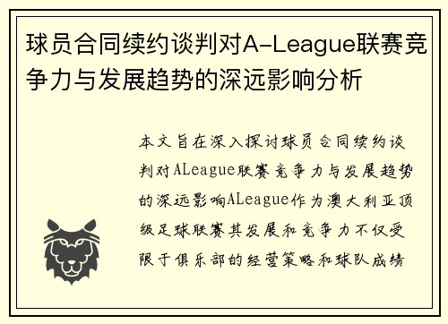 球员合同续约谈判对A-League联赛竞争力与发展趋势的深远影响分析