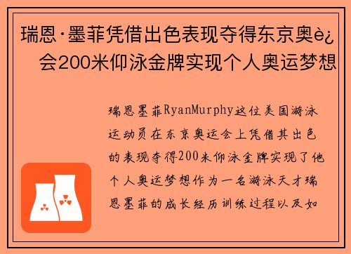 瑞恩·墨菲凭借出色表现夺得东京奥运会200米仰泳金牌实现个人奥运梦想