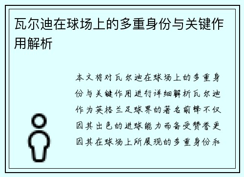 瓦尔迪在球场上的多重身份与关键作用解析