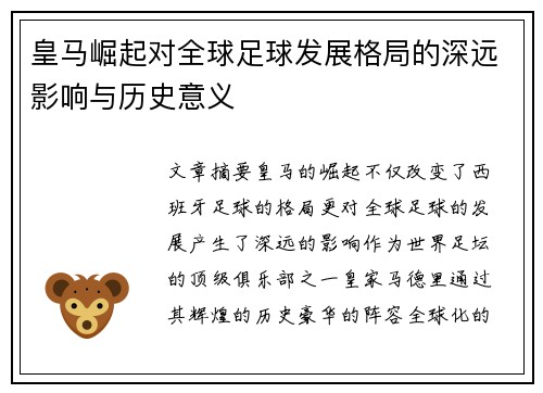 皇马崛起对全球足球发展格局的深远影响与历史意义