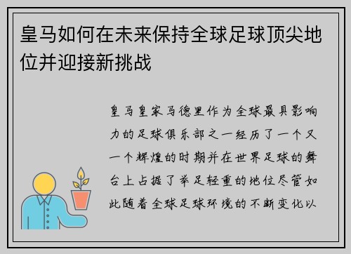 皇马如何在未来保持全球足球顶尖地位并迎接新挑战