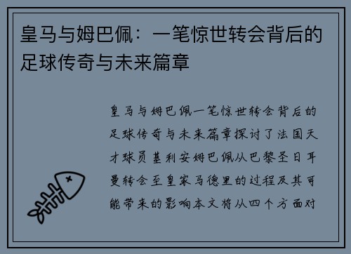 皇马与姆巴佩：一笔惊世转会背后的足球传奇与未来篇章