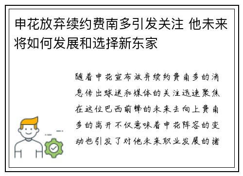 申花放弃续约费南多引发关注 他未来将如何发展和选择新东家
